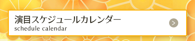 演目スケジュールカレンダー